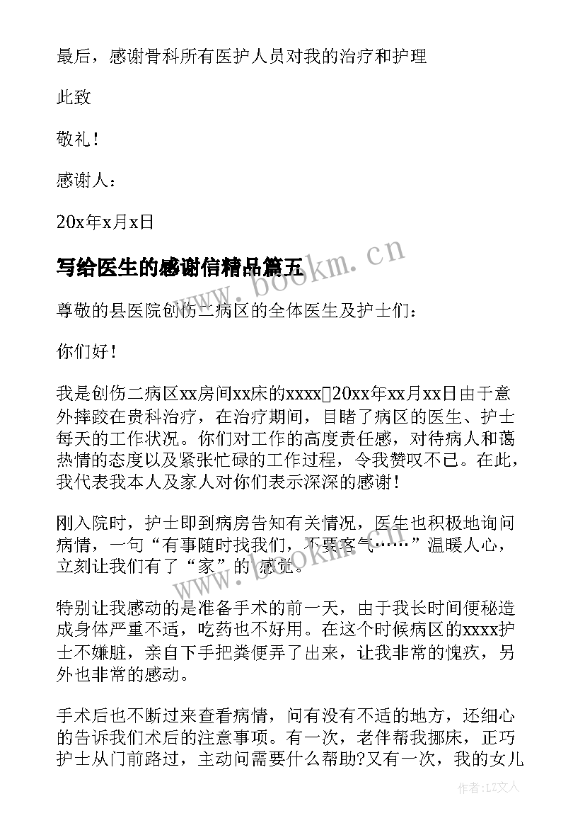 最新写给医生的感谢信精品 写给医生的感谢信(通用10篇)