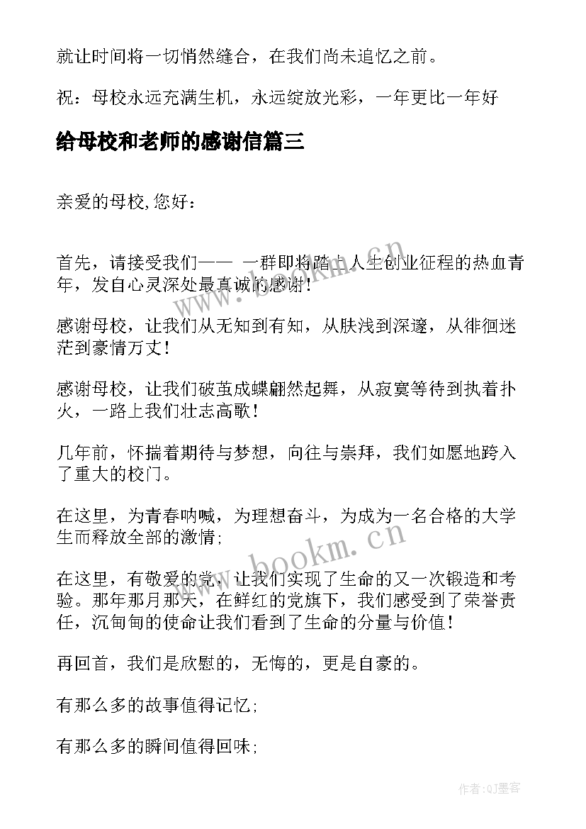 最新给母校和老师的感谢信(大全5篇)