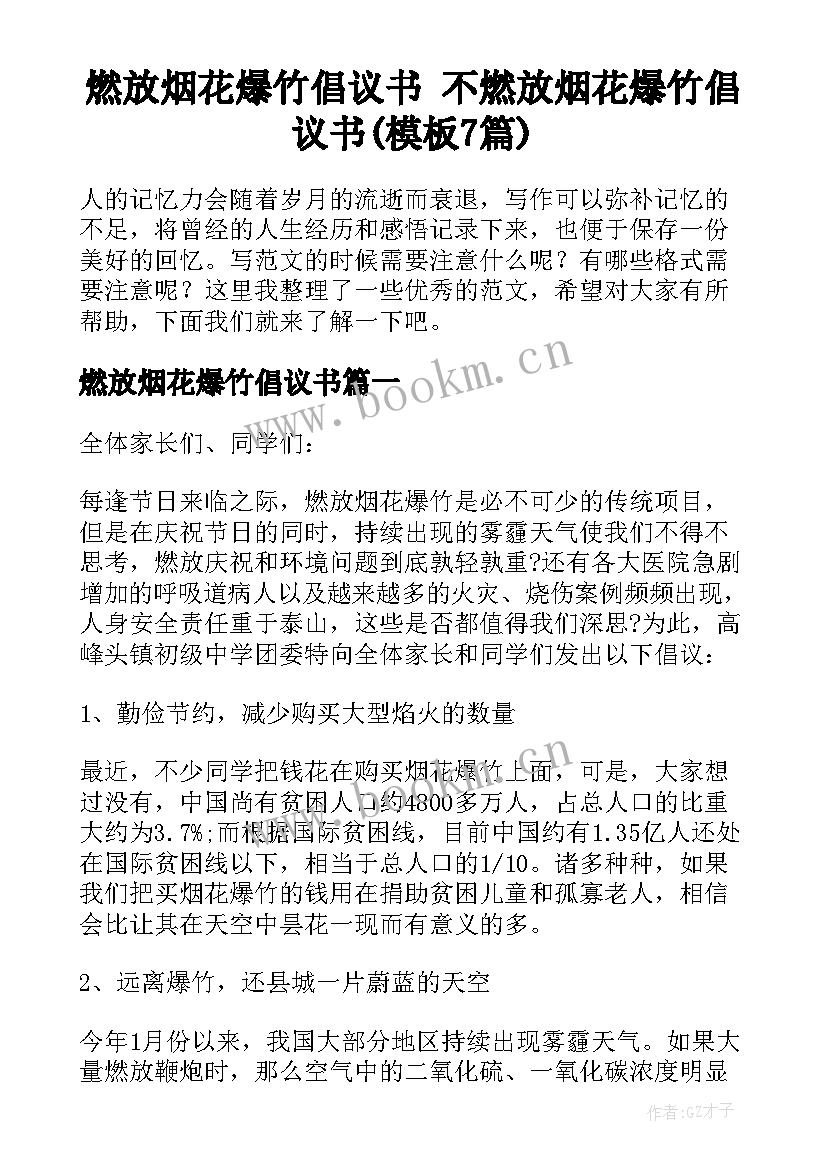 燃放烟花爆竹倡议书 不燃放烟花爆竹倡议书(模板7篇)