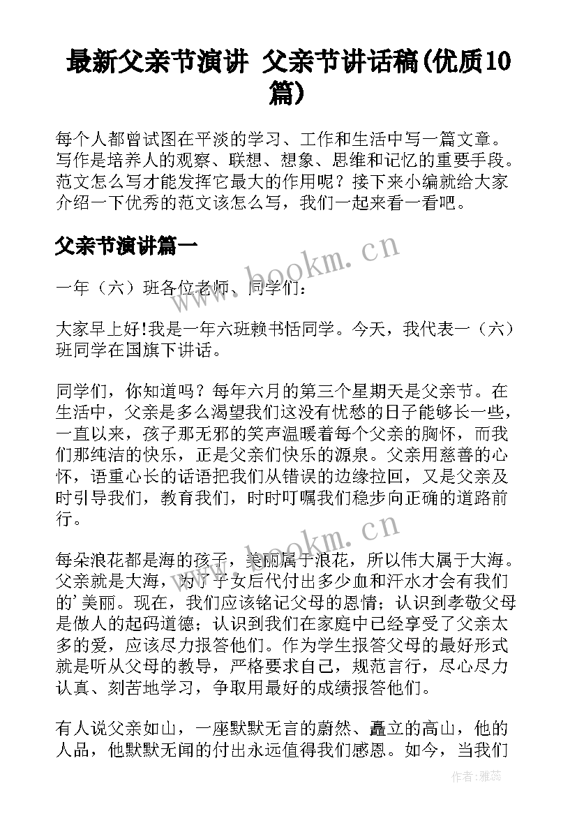 最新父亲节演讲 父亲节讲话稿(优质10篇)