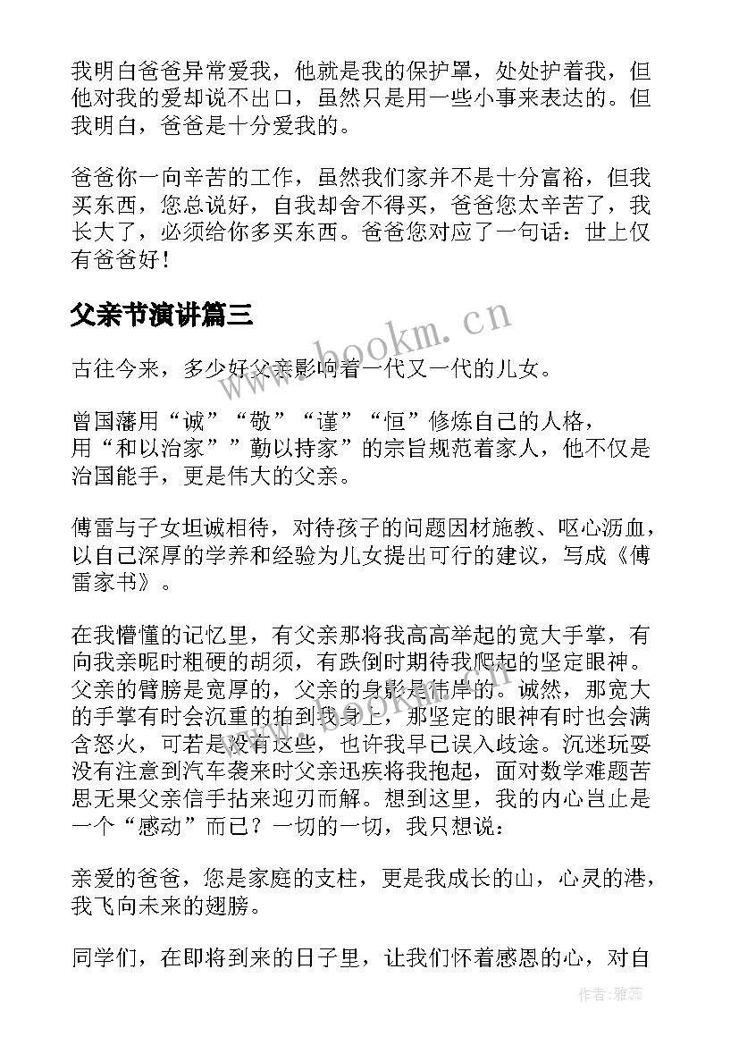 最新父亲节演讲 父亲节讲话稿(优质10篇)