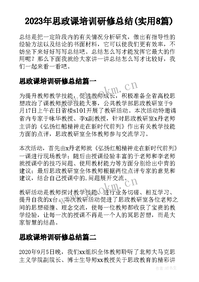 2023年思政课培训研修总结(实用8篇)