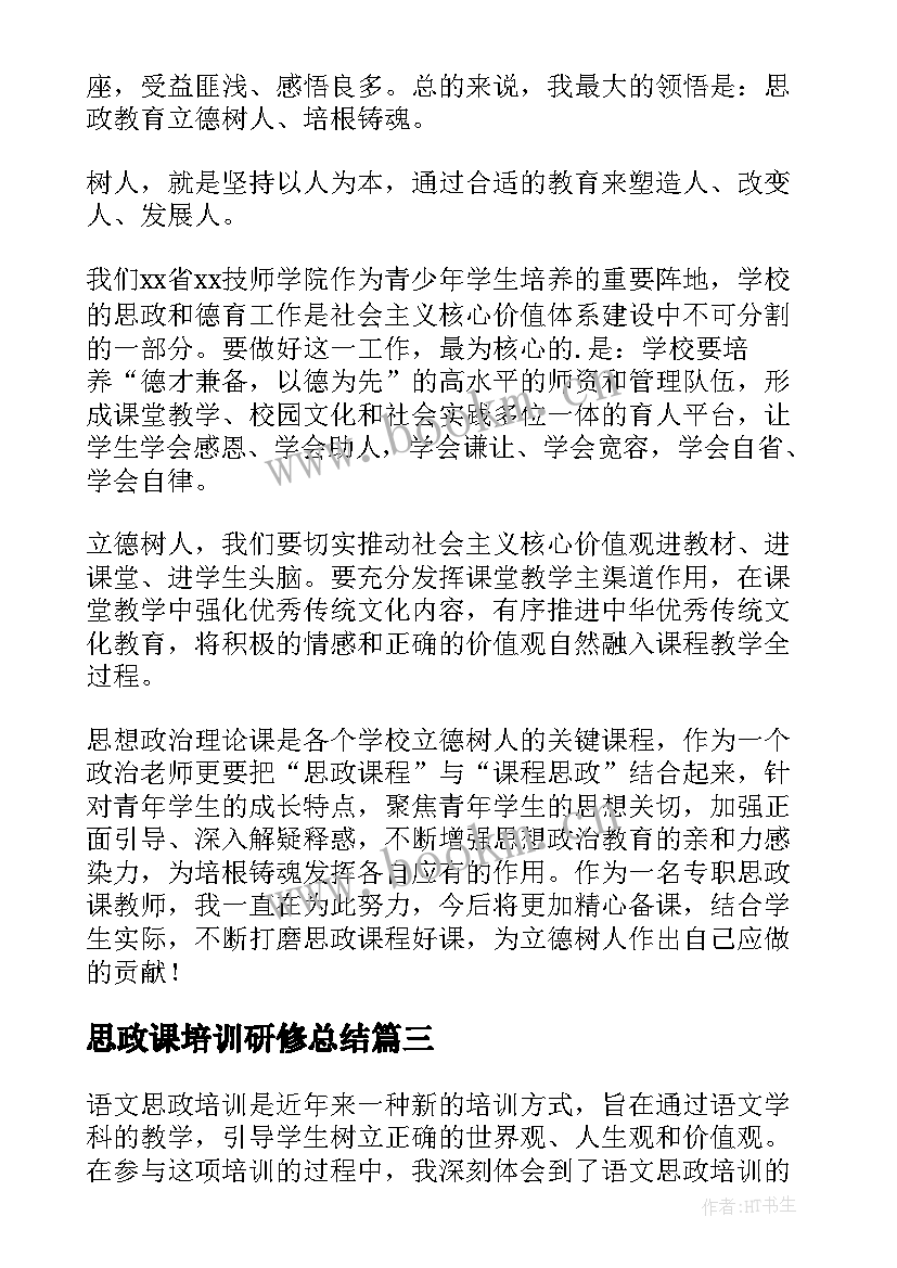 2023年思政课培训研修总结(实用8篇)