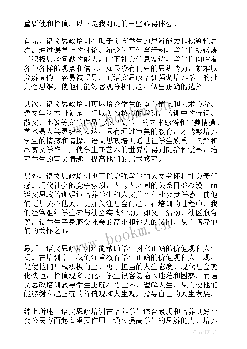 2023年思政课培训研修总结(实用8篇)