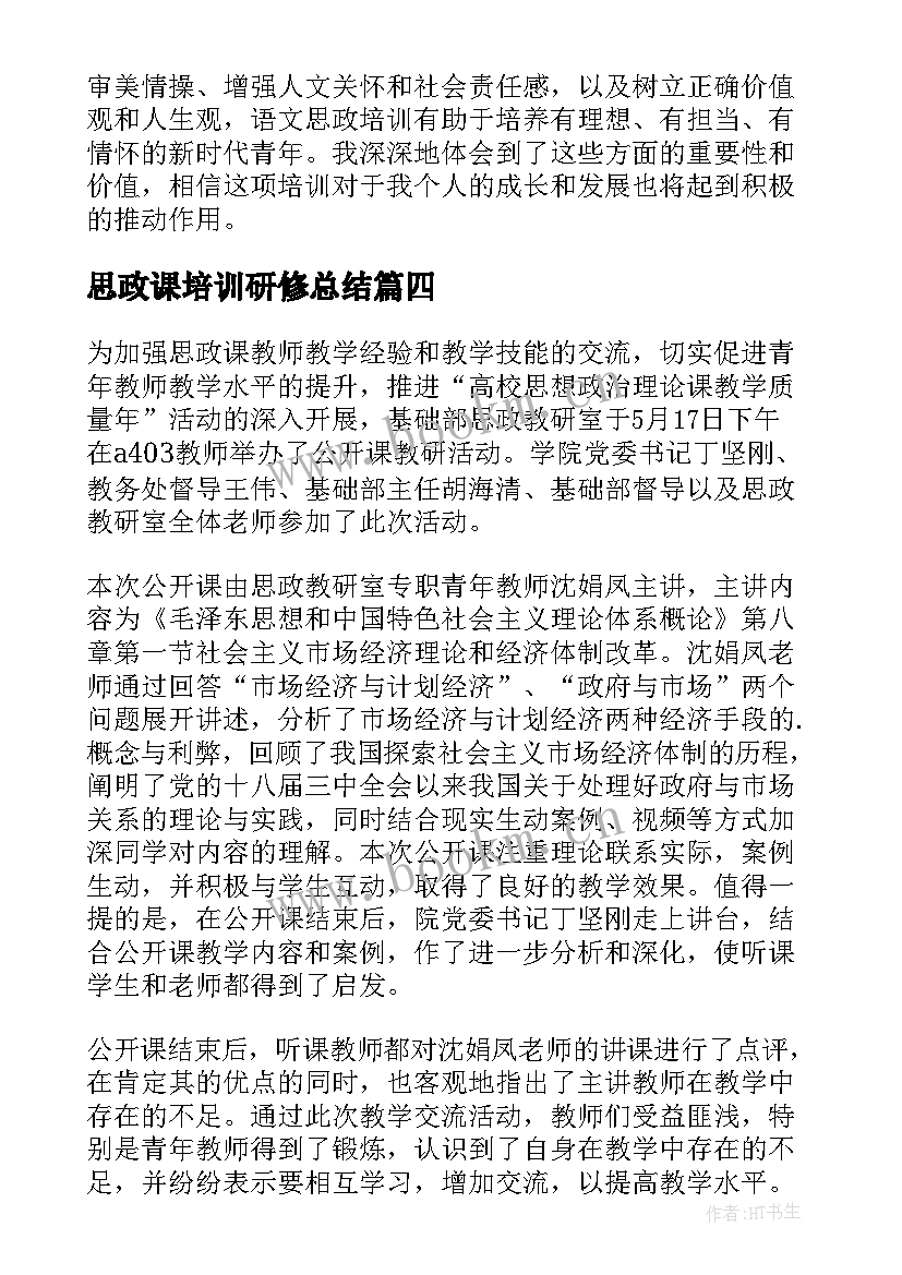 2023年思政课培训研修总结(实用8篇)