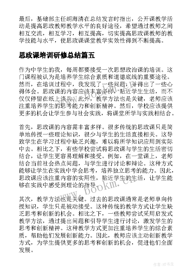 2023年思政课培训研修总结(实用8篇)