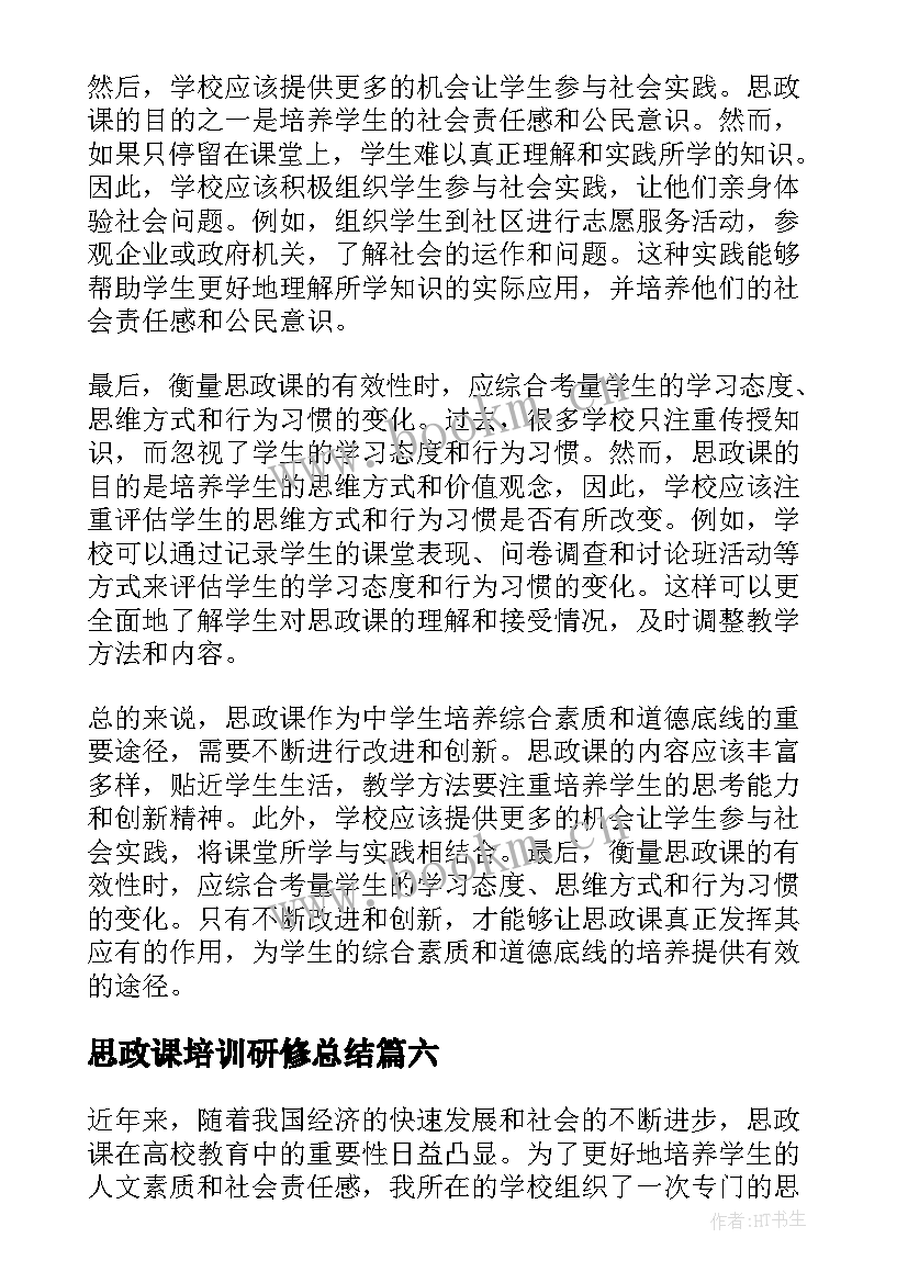 2023年思政课培训研修总结(实用8篇)