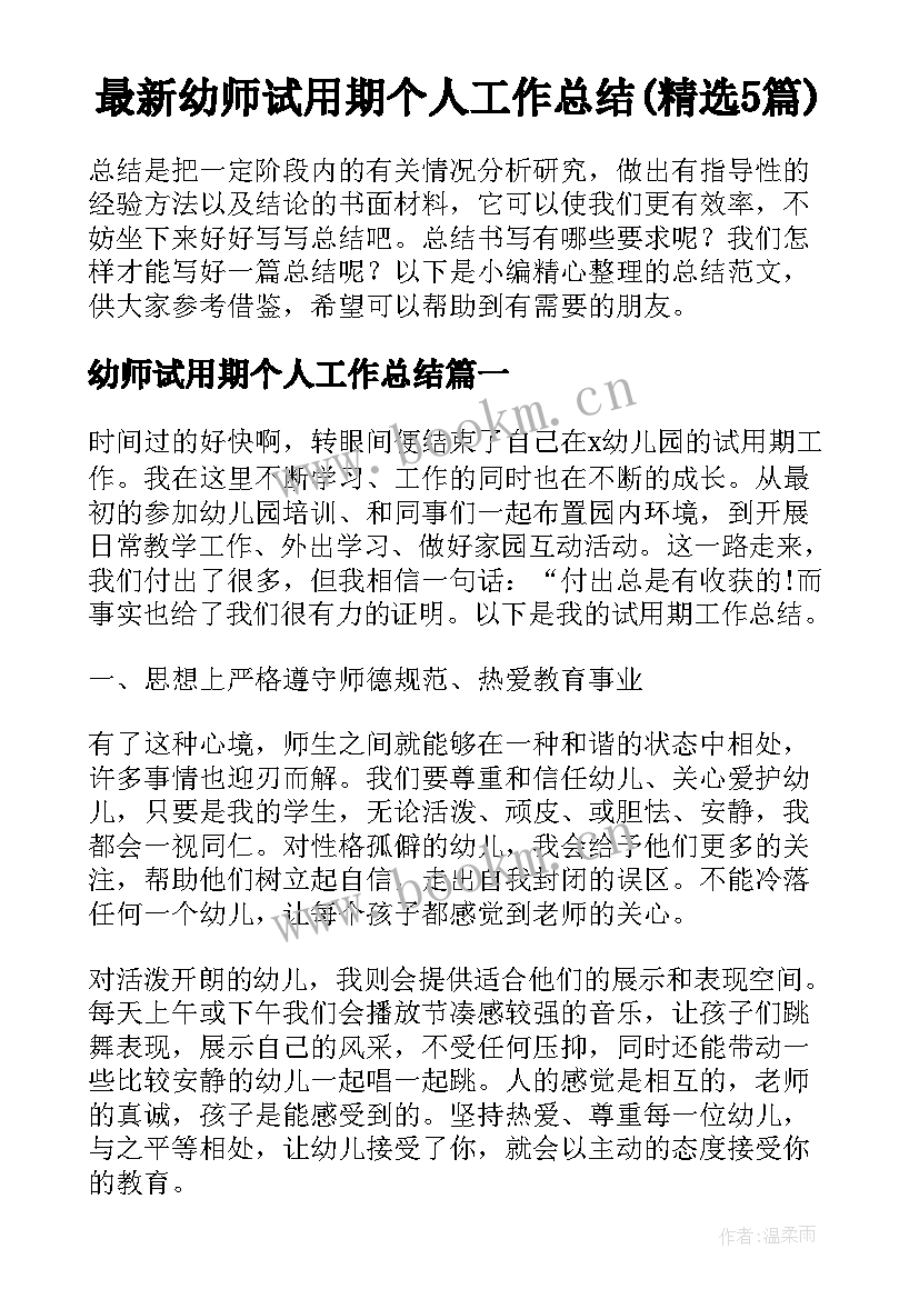 最新幼师试用期个人工作总结(精选5篇)