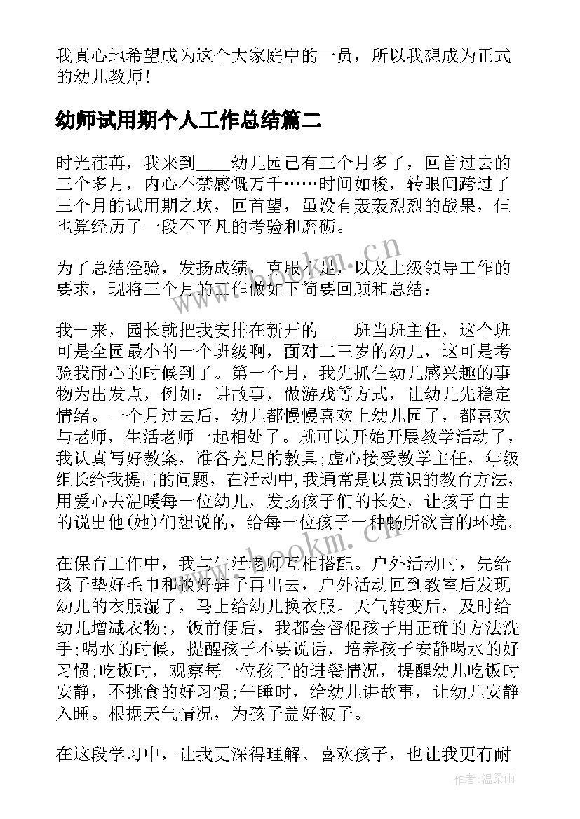 最新幼师试用期个人工作总结(精选5篇)