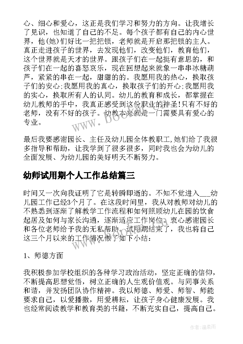 最新幼师试用期个人工作总结(精选5篇)