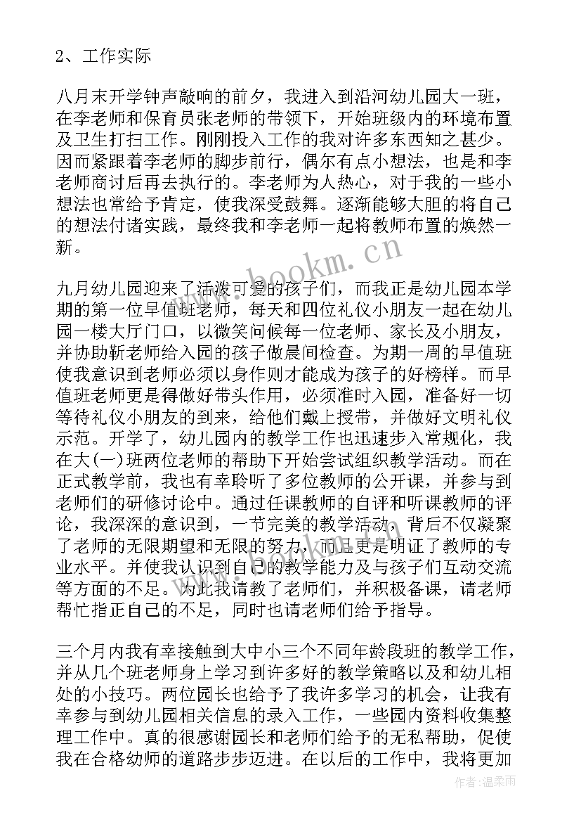 最新幼师试用期个人工作总结(精选5篇)