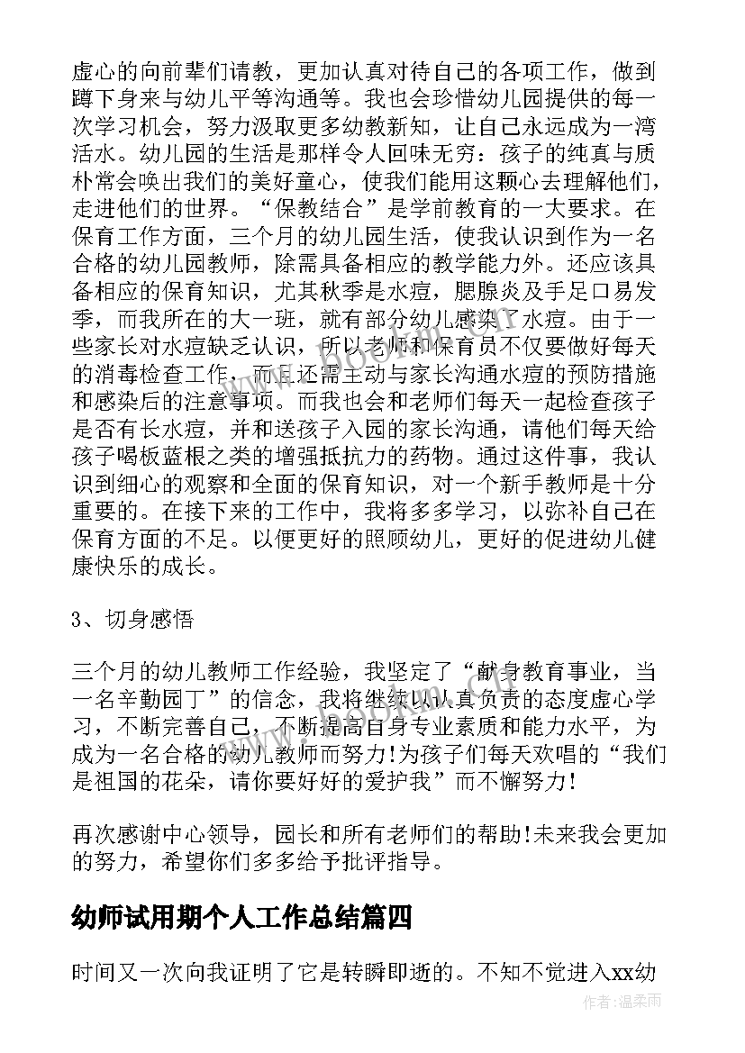 最新幼师试用期个人工作总结(精选5篇)