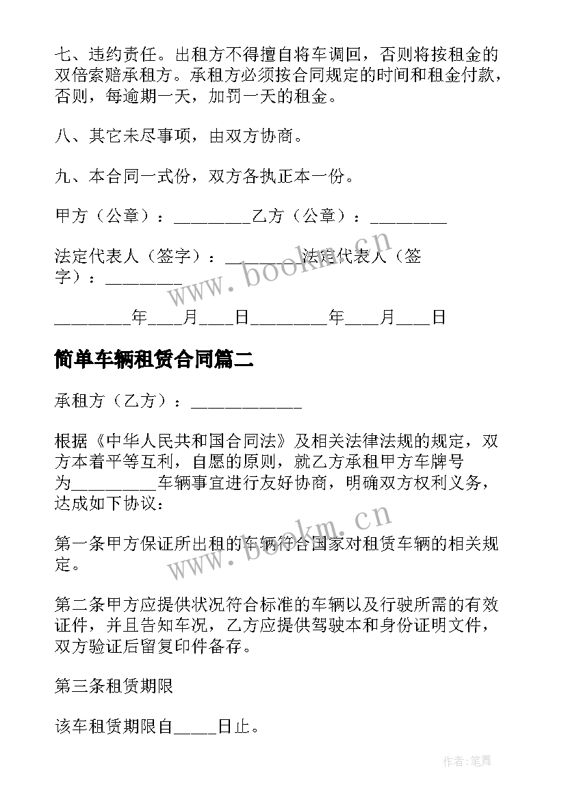 简单车辆租赁合同(通用8篇)