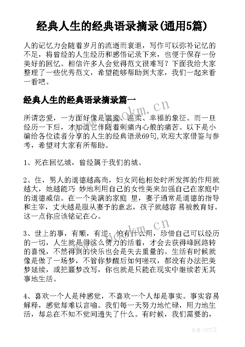 经典人生的经典语录摘录(通用5篇)