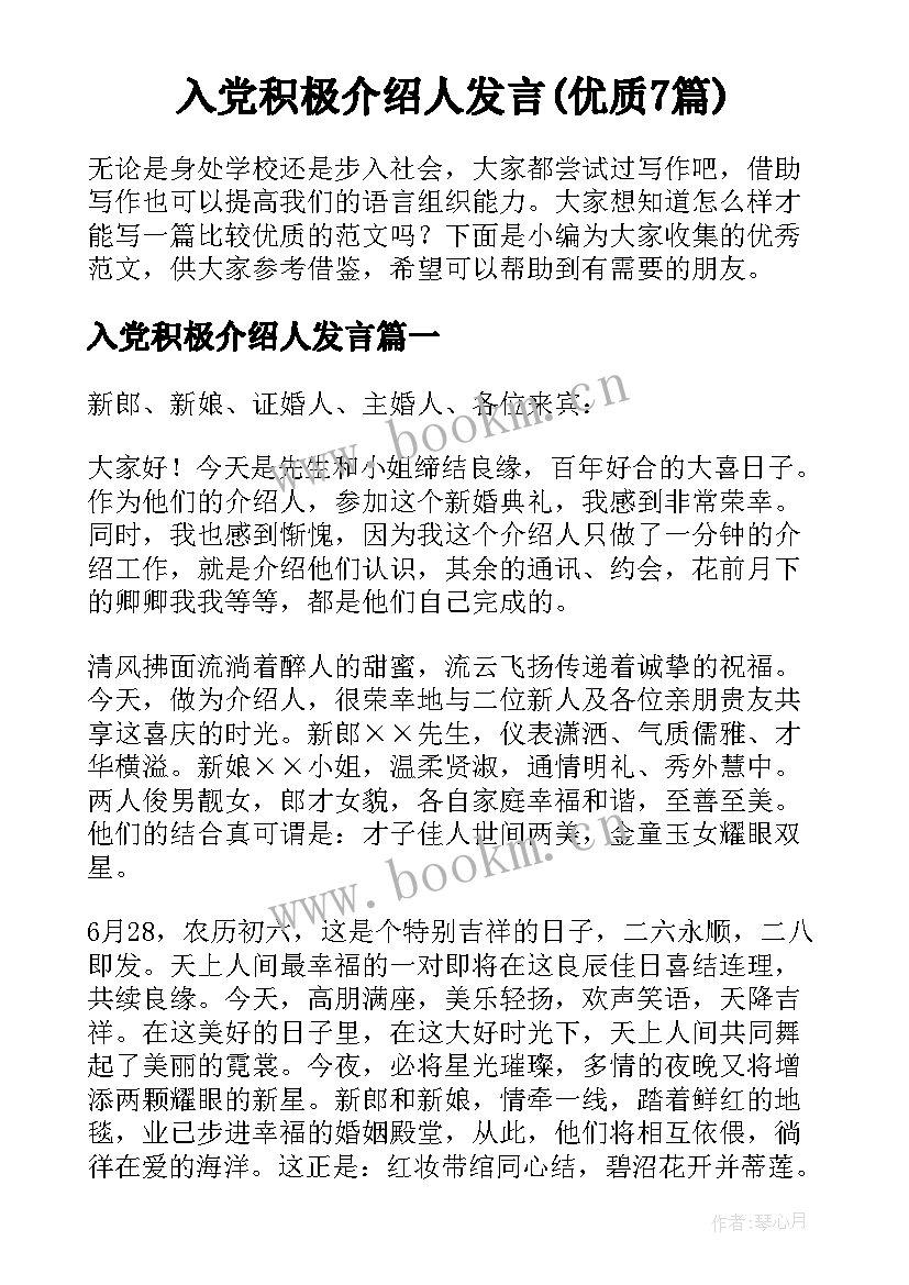 入党积极介绍人发言(优质7篇)