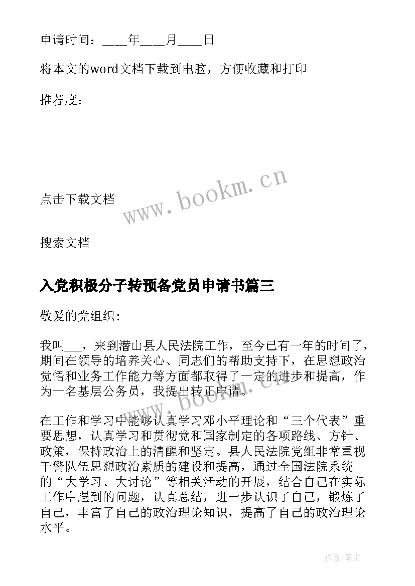 最新入党积极分子转预备党员申请书 预备党员积极分子入党申请书(精选5篇)