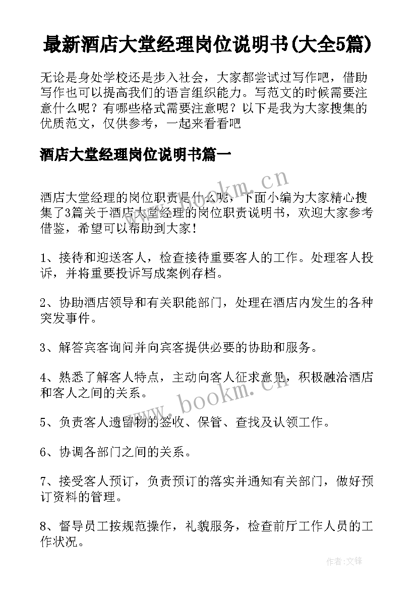 最新酒店大堂经理岗位说明书(大全5篇)