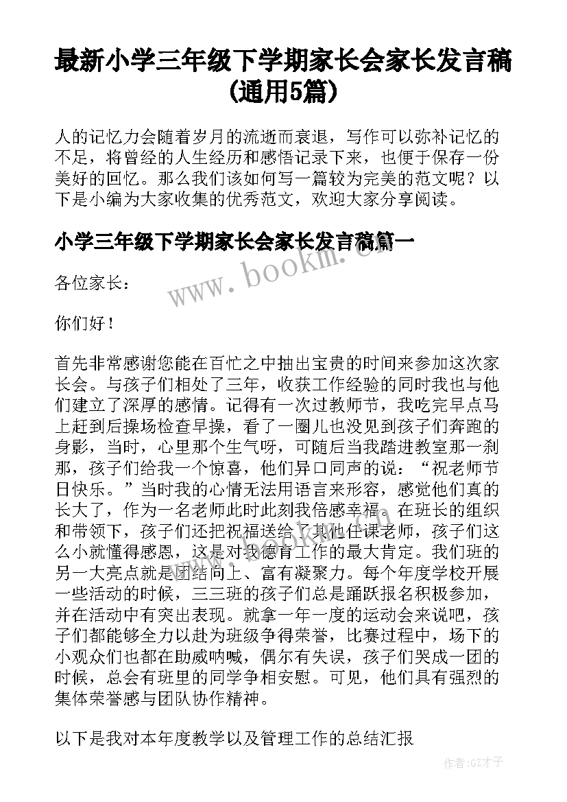 最新小学三年级下学期家长会家长发言稿(通用5篇)