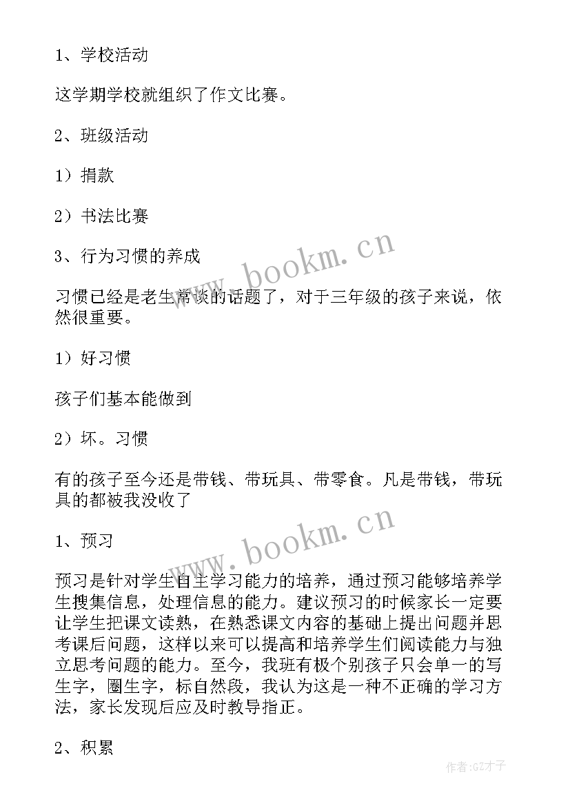 最新小学三年级下学期家长会家长发言稿(通用5篇)