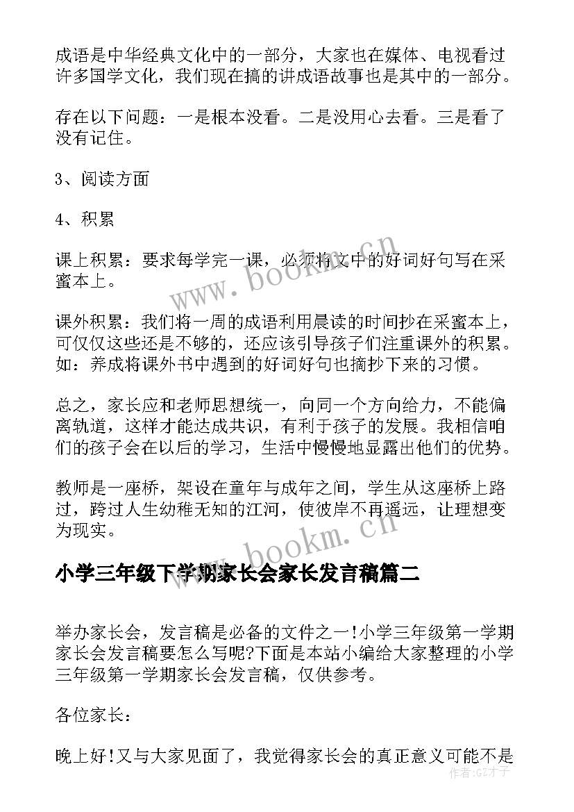 最新小学三年级下学期家长会家长发言稿(通用5篇)