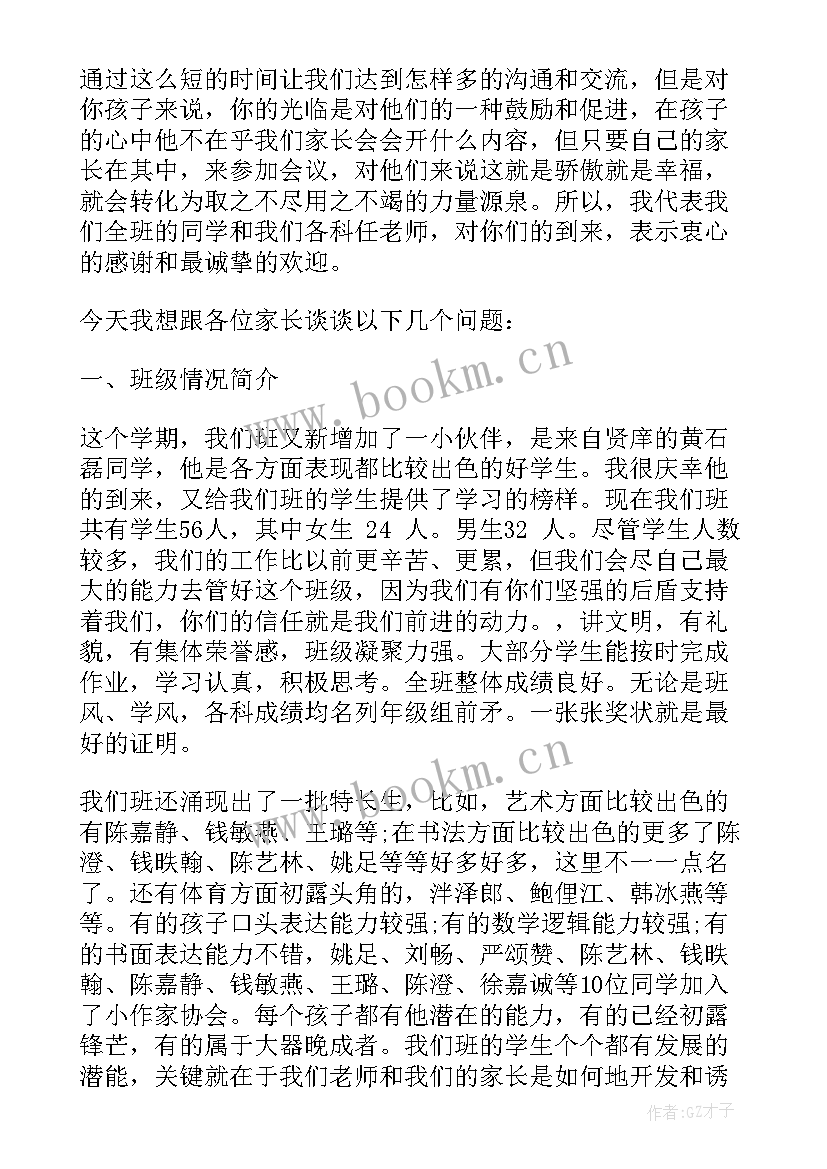 最新小学三年级下学期家长会家长发言稿(通用5篇)