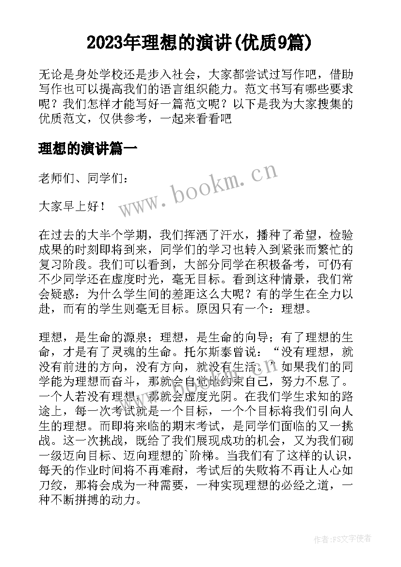 2023年理想的演讲(优质9篇)