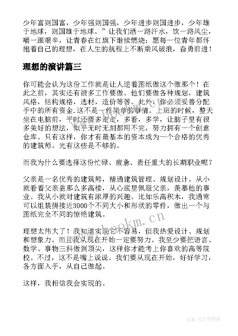 2023年理想的演讲(优质9篇)