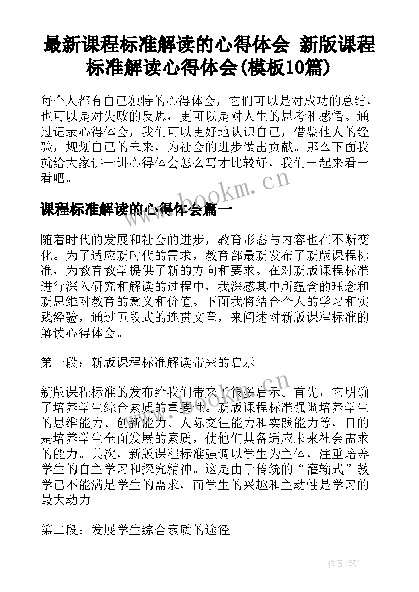 最新课程标准解读的心得体会 新版课程标准解读心得体会(模板10篇)