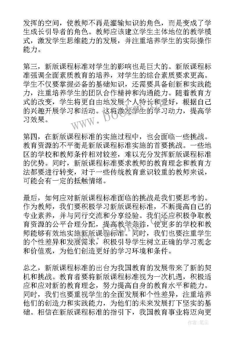 最新课程标准解读的心得体会 新版课程标准解读心得体会(模板10篇)