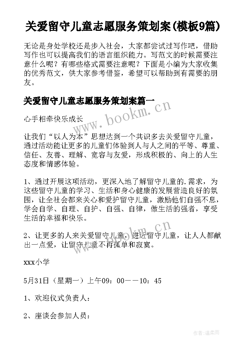 关爱留守儿童志愿服务策划案(模板9篇)