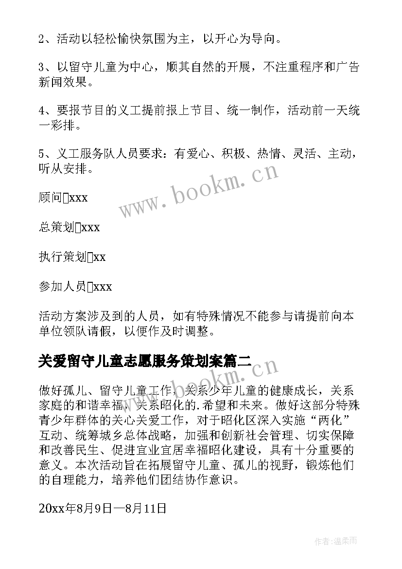 关爱留守儿童志愿服务策划案(模板9篇)