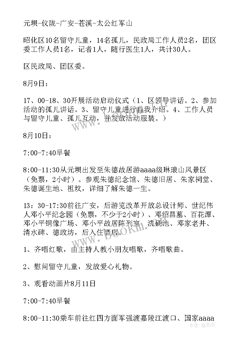 关爱留守儿童志愿服务策划案(模板9篇)