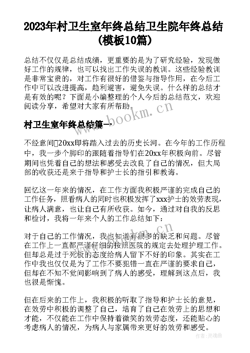 2023年村卫生室年终总结 卫生院年终总结(模板10篇)