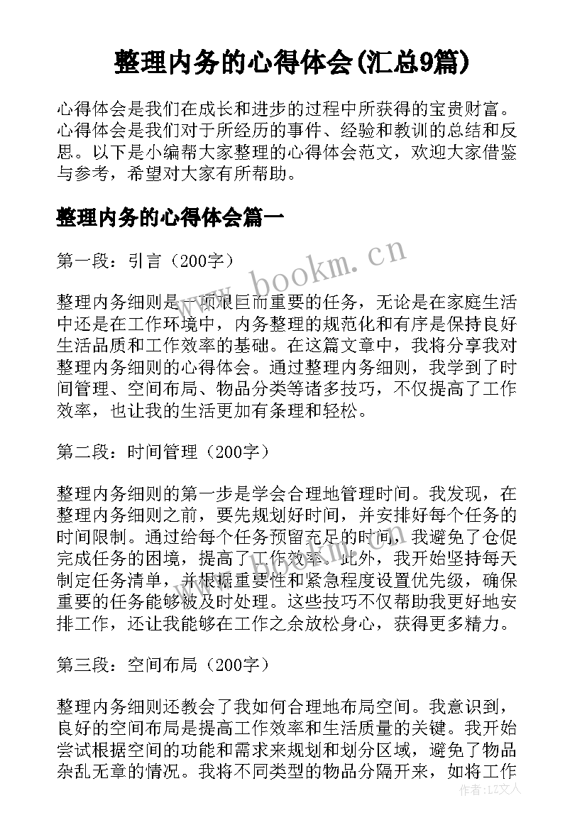 整理内务的心得体会(汇总9篇)