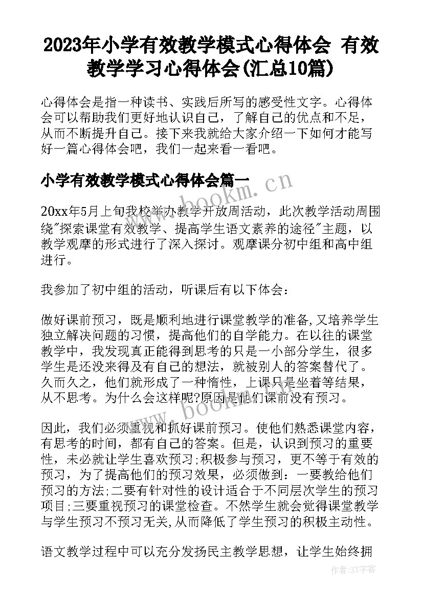 2023年小学有效教学模式心得体会 有效教学学习心得体会(汇总10篇)