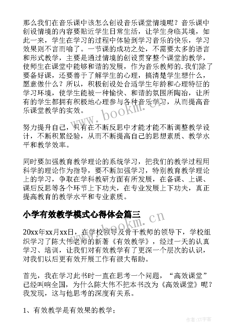 2023年小学有效教学模式心得体会 有效教学学习心得体会(汇总10篇)