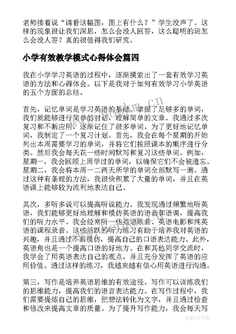 2023年小学有效教学模式心得体会 有效教学学习心得体会(汇总10篇)