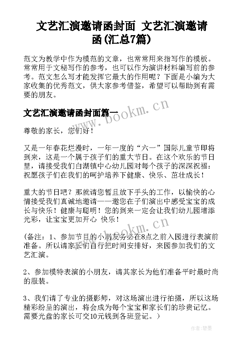 文艺汇演邀请函封面 文艺汇演邀请函(汇总7篇)