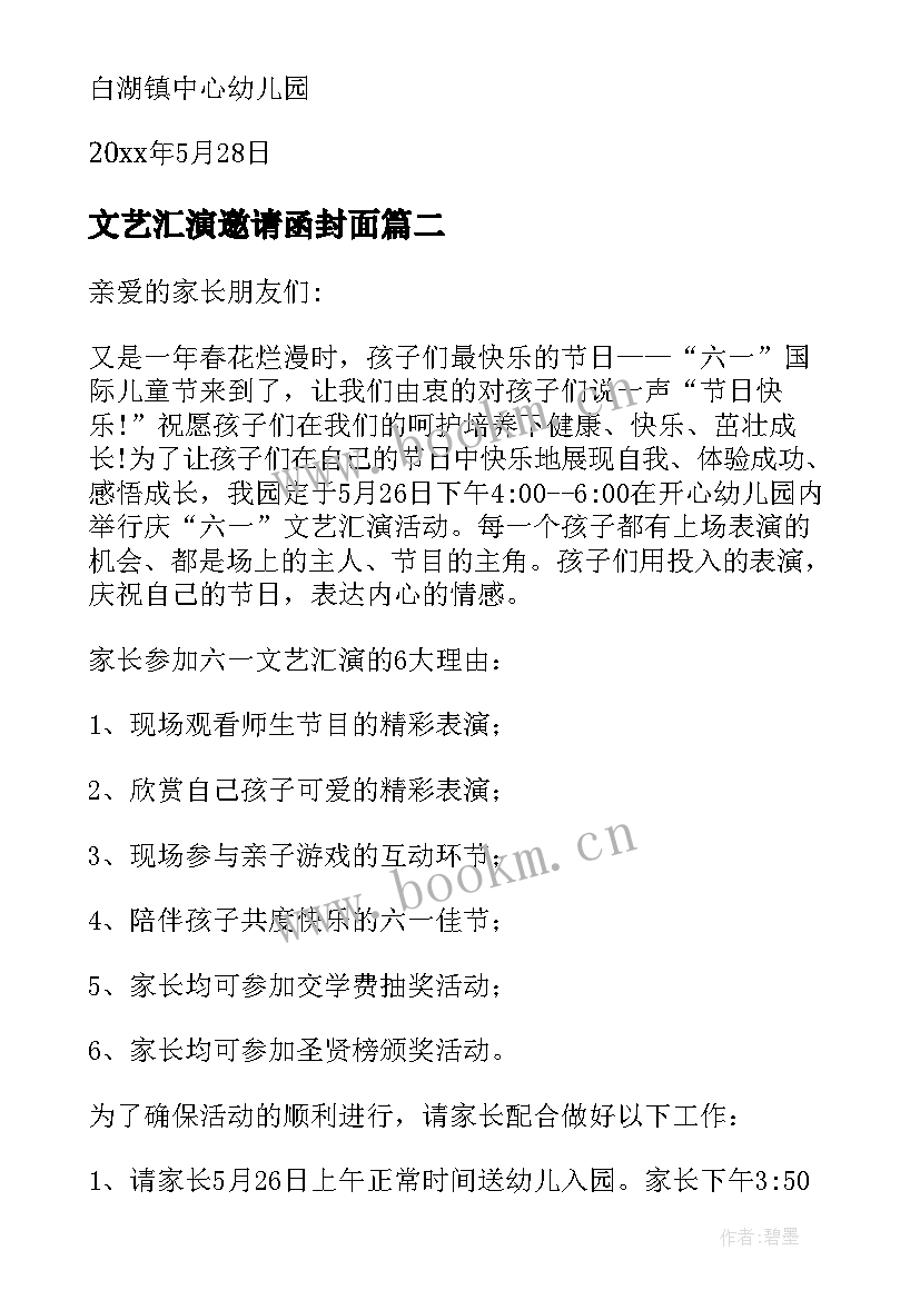 文艺汇演邀请函封面 文艺汇演邀请函(汇总7篇)