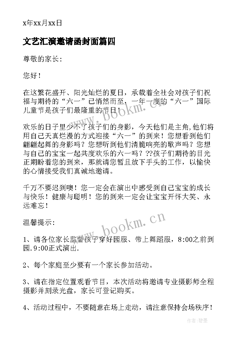 文艺汇演邀请函封面 文艺汇演邀请函(汇总7篇)