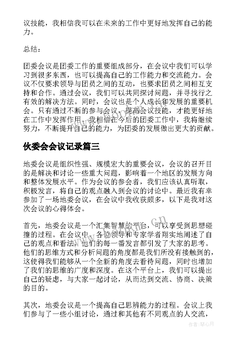 伙委会会议记录(优质5篇)