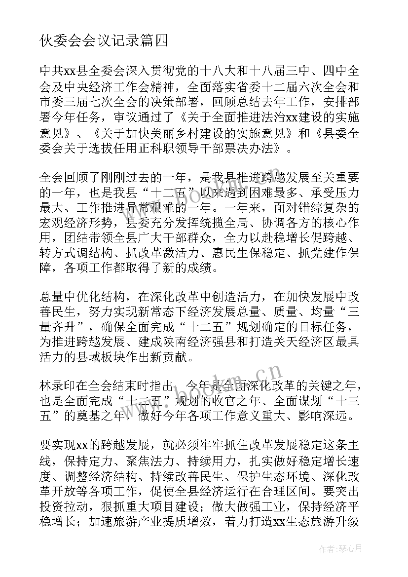 伙委会会议记录(优质5篇)