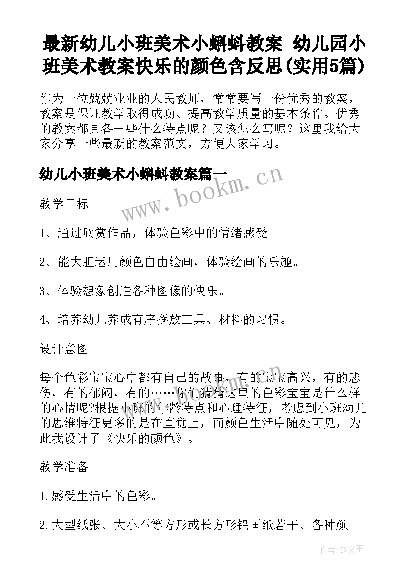 最新幼儿小班美术小蝌蚪教案 幼儿园小班美术教案快乐的颜色含反思(实用5篇)