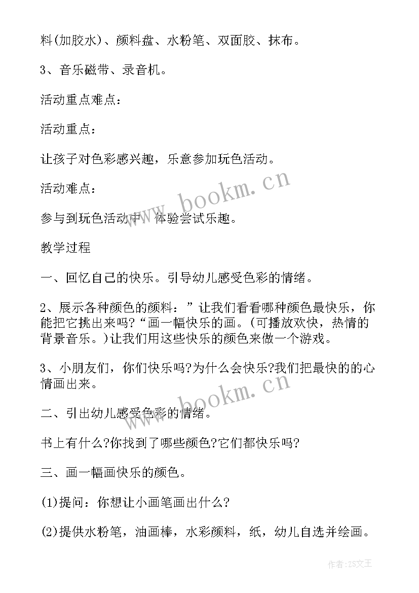 最新幼儿小班美术小蝌蚪教案 幼儿园小班美术教案快乐的颜色含反思(实用5篇)