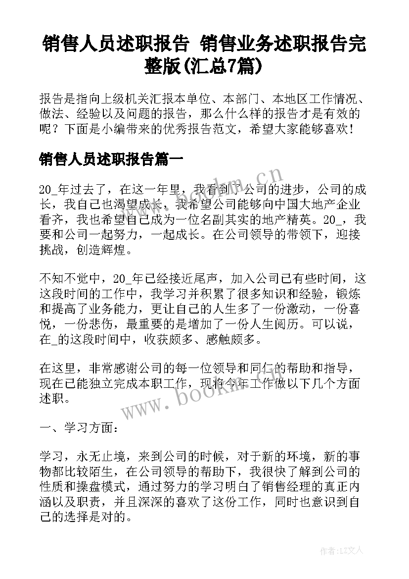 销售人员述职报告 销售业务述职报告完整版(汇总7篇)