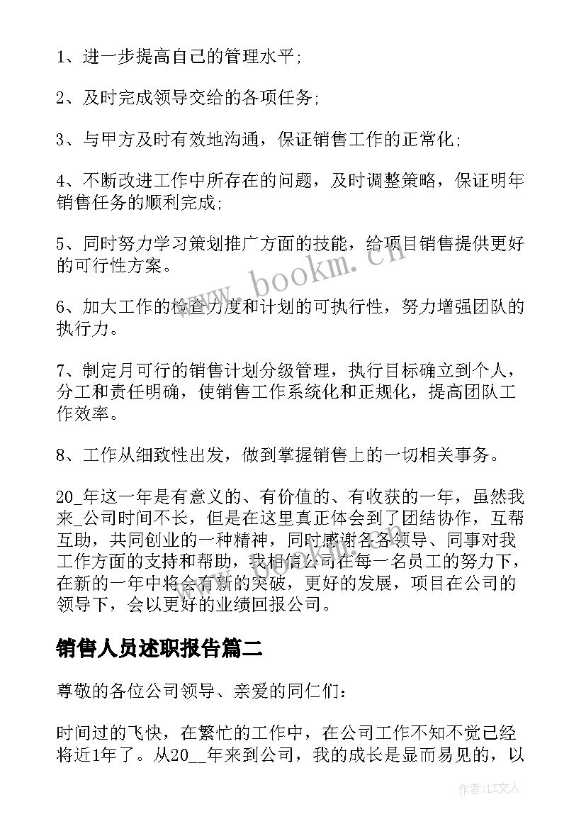 销售人员述职报告 销售业务述职报告完整版(汇总7篇)