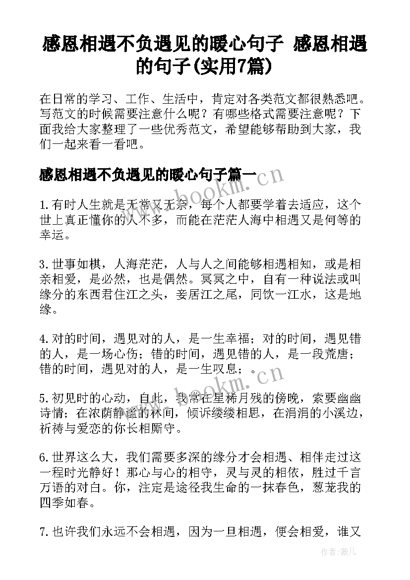 感恩相遇不负遇见的暖心句子 感恩相遇的句子(实用7篇)