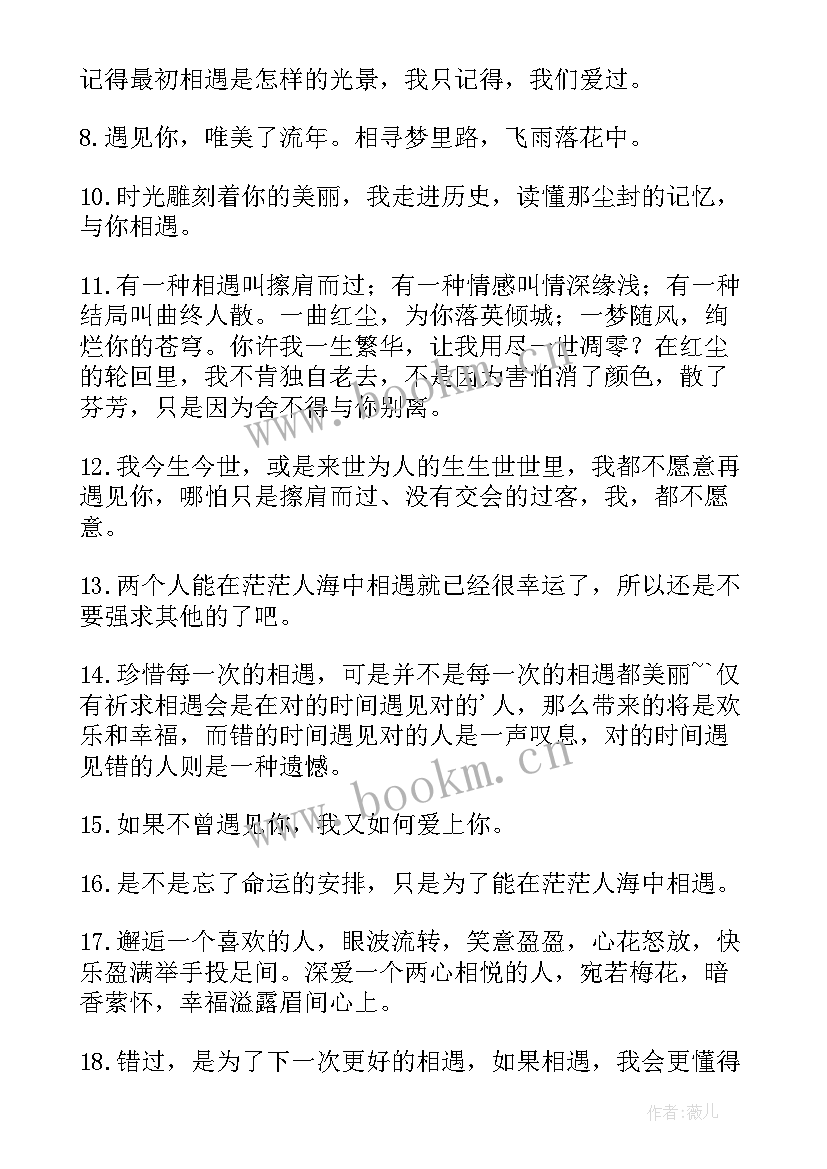 感恩相遇不负遇见的暖心句子 感恩相遇的句子(实用7篇)