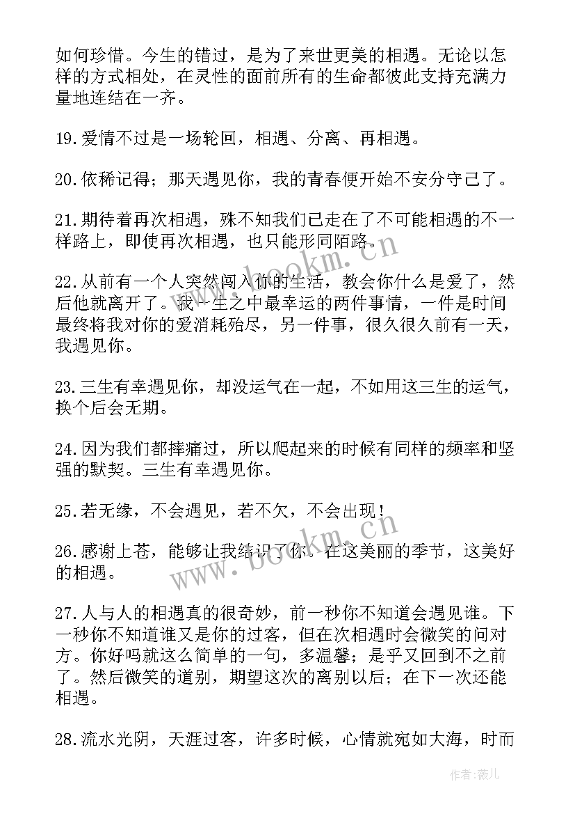 感恩相遇不负遇见的暖心句子 感恩相遇的句子(实用7篇)