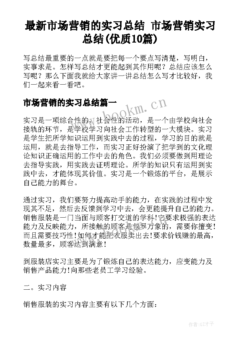 最新市场营销的实习总结 市场营销实习总结(优质10篇)